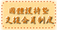 支援会員制度