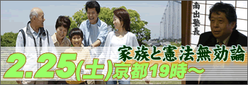 24.02.25京都｢家族と憲法無効論｣公開講演会