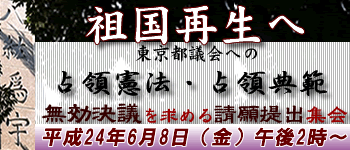6.8占領憲法・典範無効決議を東京都議会に求める請願集会
