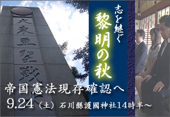 9.24（土）石川県護国神社講演